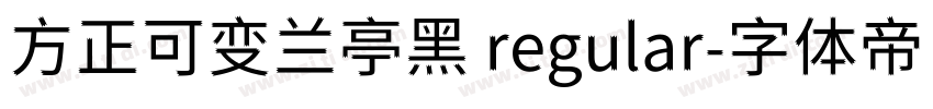 方正可变兰亭黑 regular字体转换